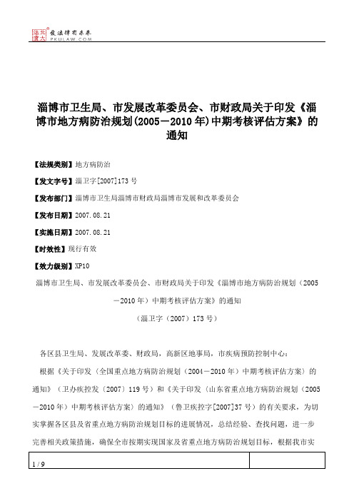 淄博市卫生局、市发展改革委员会、市财政局关于印发《淄博市地方