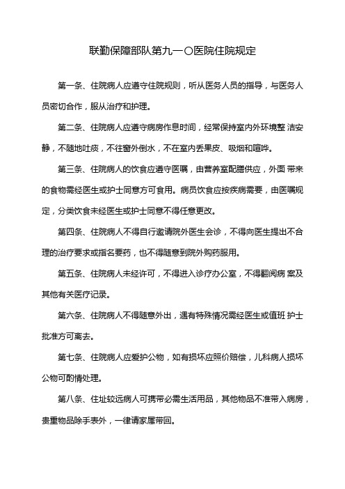 联勤保障部队第九一〇医院住院规定