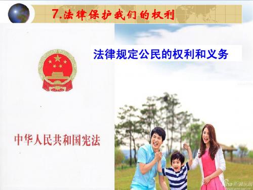 鲁教版7.1法律规定公民的权利和义务(参赛用)