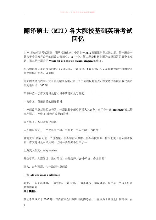 翻译硕士(mti)各大院校基础英语考试回忆 (1)