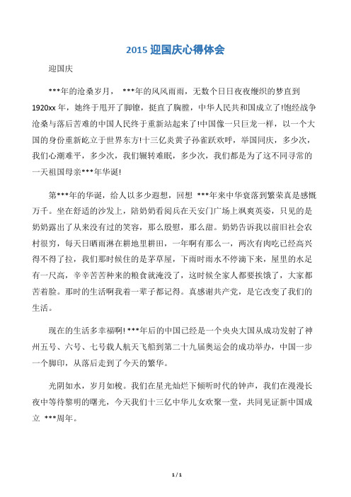 【十一国庆节】2015迎国庆心得体会