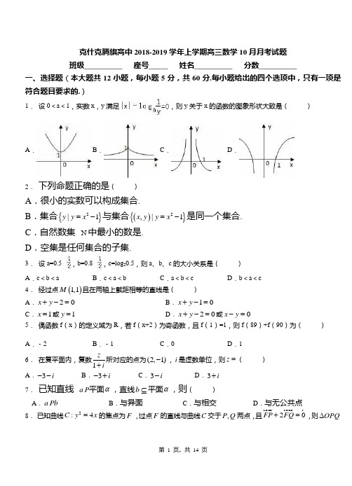 克什克腾旗高中2018-2019学年上学期高三数学10月月考试题