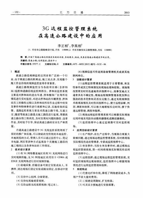 3G远程监控管理系统在高速公路建设中的应用