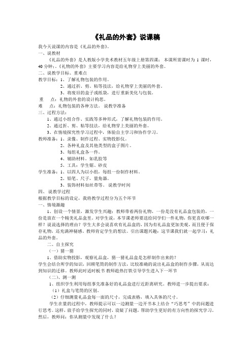 人教版五年级美术上册第4课礼物的外套说课稿