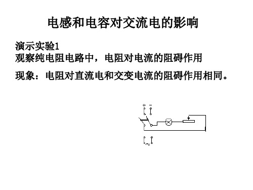 电感和电容对交流电的影响PPT教学课件