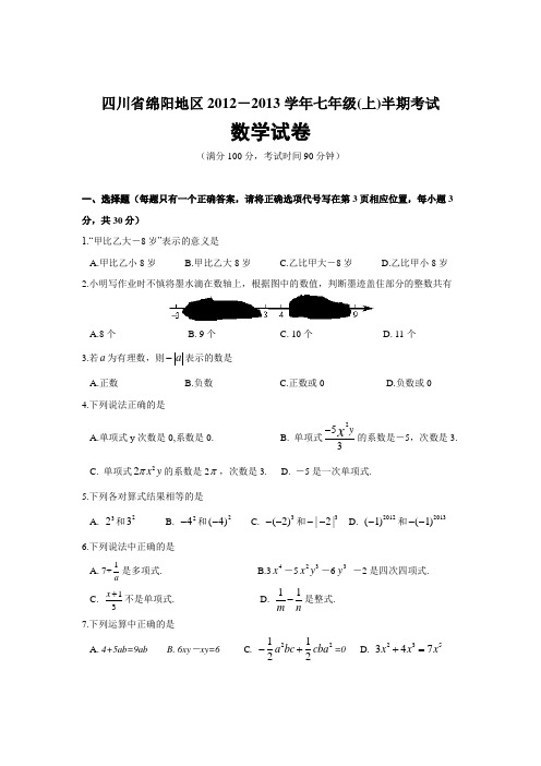 四川省绵阳地区2012-2013学年七年级(上)期中考试数学试卷