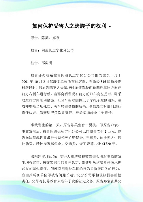 如何养护受害人之遗腹子的权利.doc