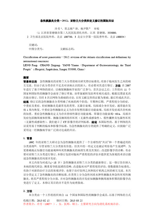 急性胰腺炎分类-2012：亚特兰大分类和定义修订的国际共识