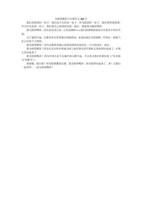 为祖国喝彩六年级作文350字