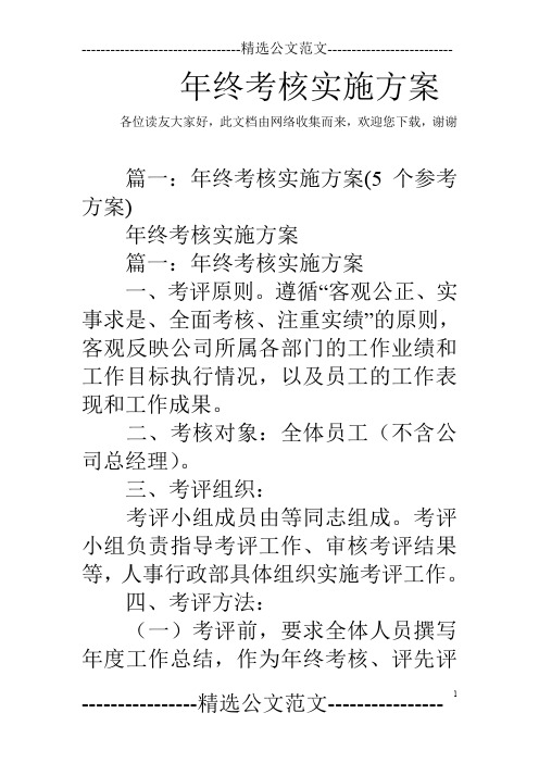 年终考核实施方案