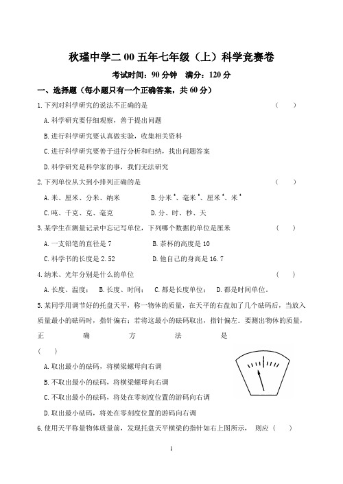 秋瑾中学二00五年七年级(上)科学竞赛卷及答案
