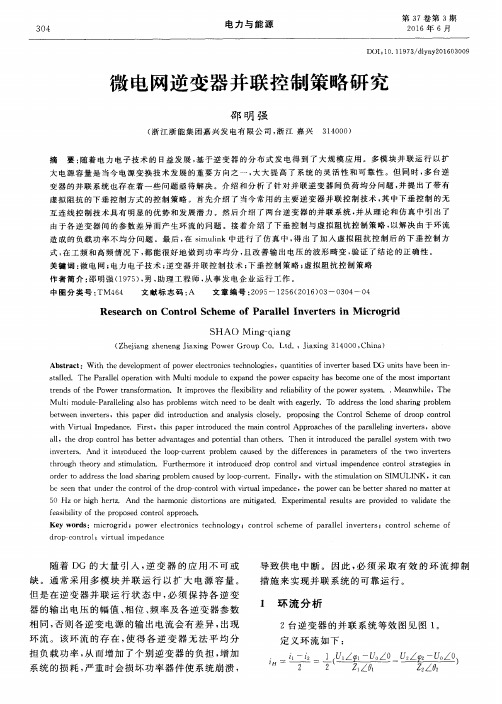 微电网逆变器并联控制策略研究