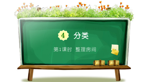 北师大版一年级数学上册01 整理房间精品教学课件