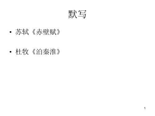 高中语文 高一古诗词理解性默写PPT教学课件