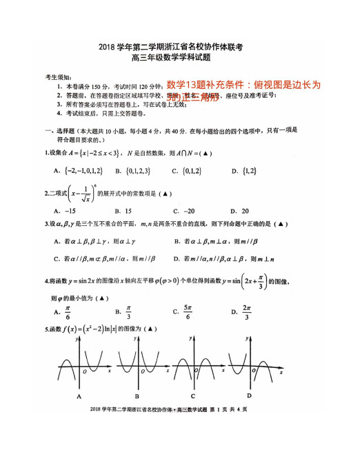 【2019年2月G12联考】2018学年第二学期浙江省名校协作体高三联考 数学(含答案)