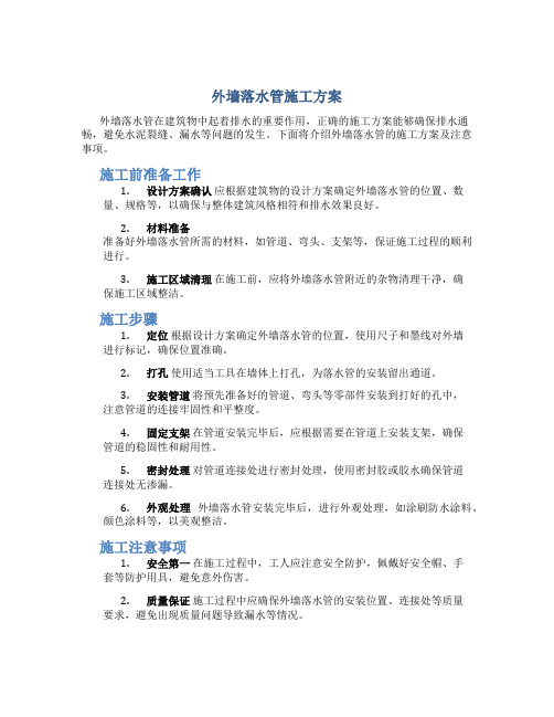 外墙落水管施工方案