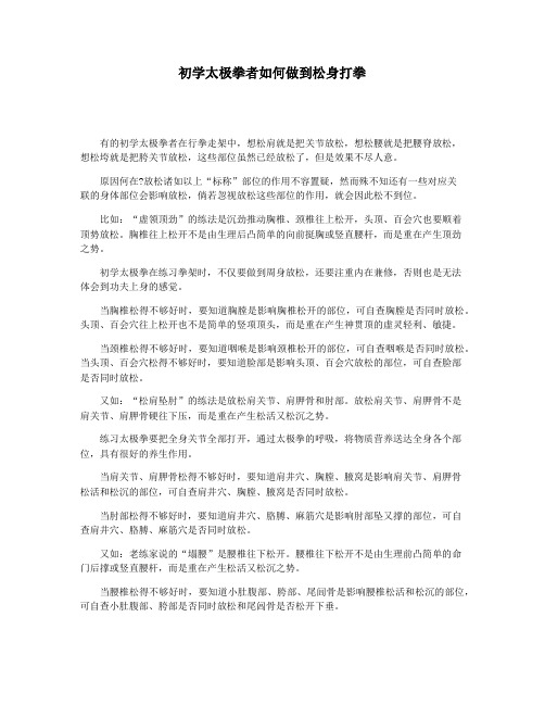 初学太极拳者如何做到松身打拳