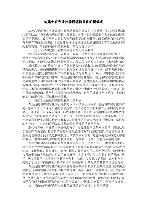 构建士官专业技能训练信息化的新模式