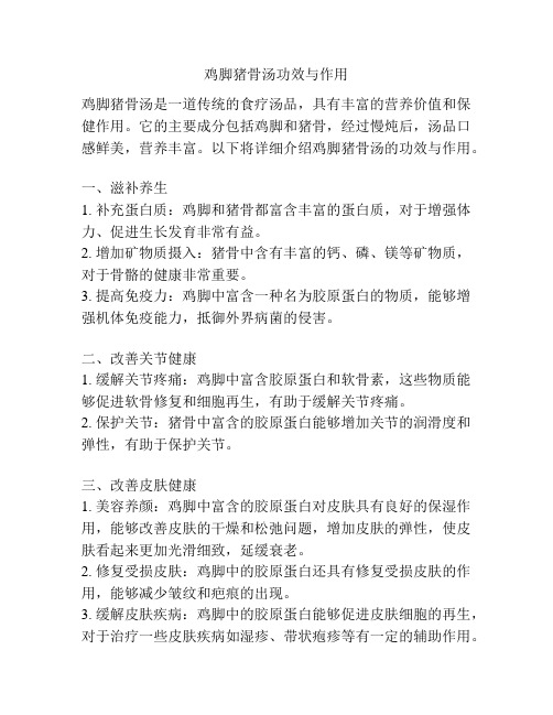 鸡脚猪骨汤功效与作用