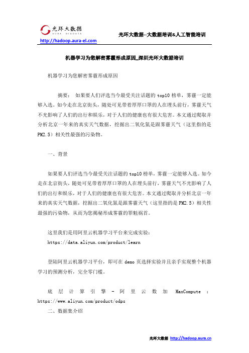 机器学习为您解密雾霾形成原因_深圳光环大数据培训