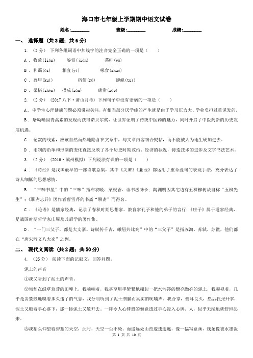 海口市七年级上学期期中语文试卷