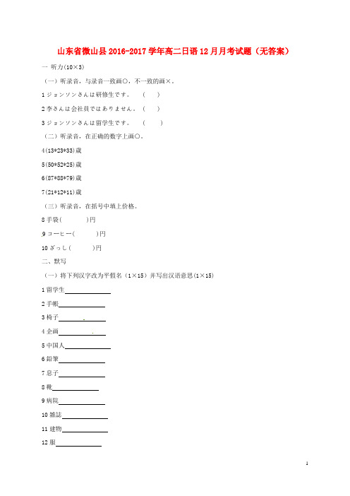 山东省微山县2016_2017学年高二日语12月月考试题(无答案)
