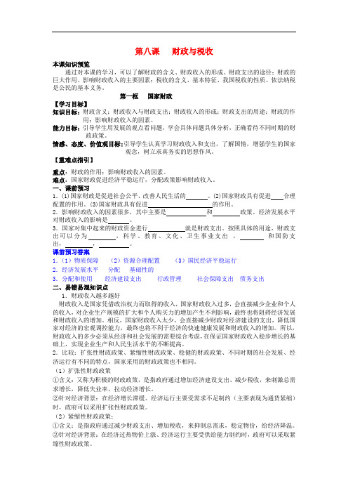 高中政治 8.1国家财政学案(含解析)新人教版必修1