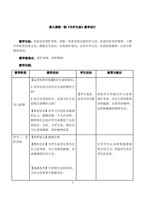 第九课守护生命教案2021-2022学年人教版道德与法治七年级上册