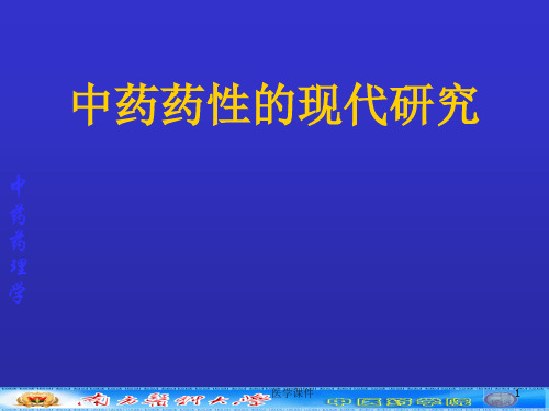 中药药理--中药药性理论的现代研究  PPT课件