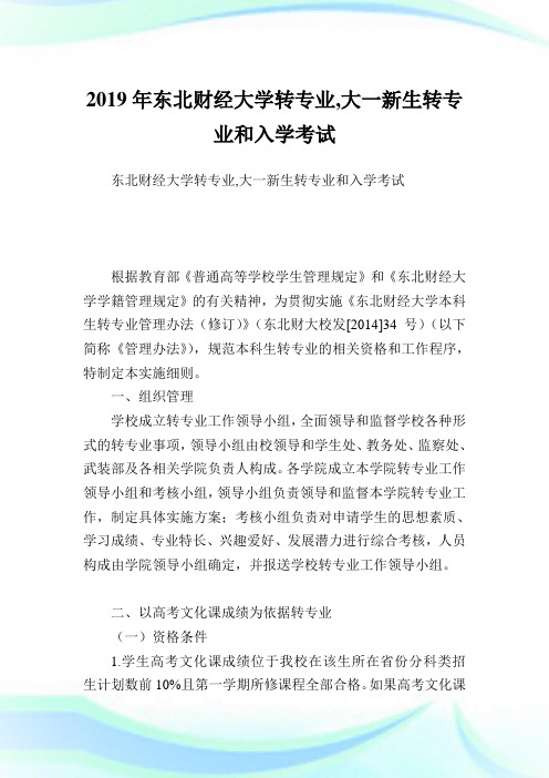 东北财经大学转专业,大一新生转专业和入学考试.doc