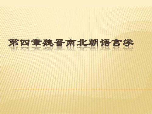 第四章魏晋南北朝语言学