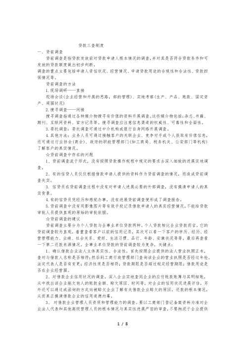 贷款三查制度