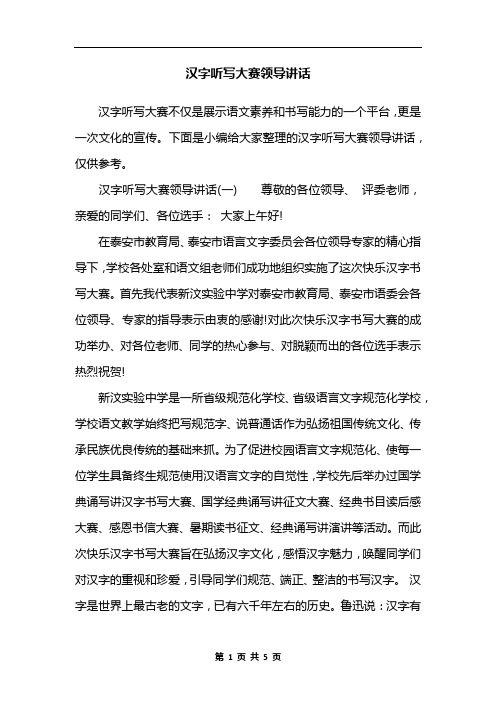 汉字听写大赛领导讲话