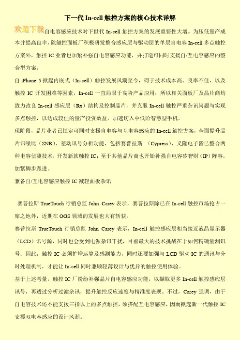 下一代In-cell触控方案的核心技术详解