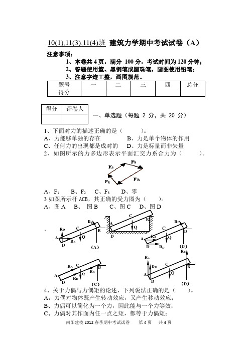2012建筑力学期中考试试题(B5)