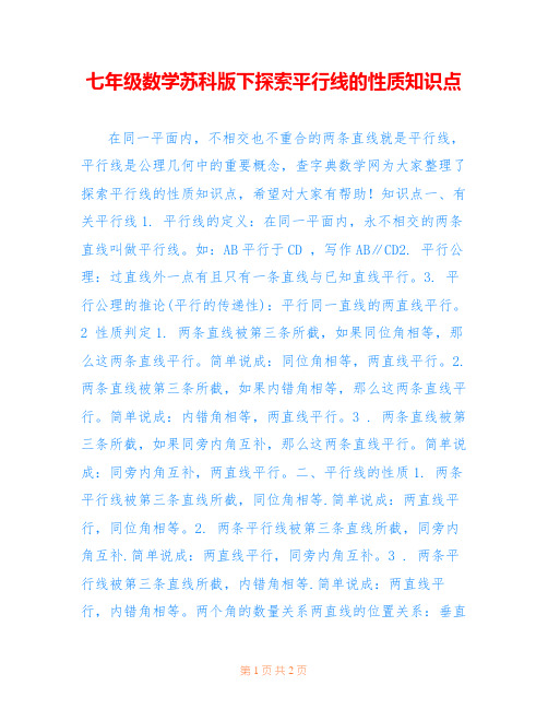 七年级数学苏科版下探索平行线的性质知识点