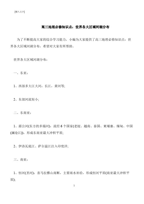 【推荐下载】高三地理必修知识点：世界各大区域河湖分布