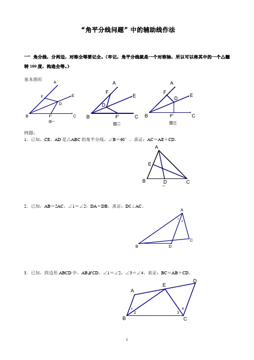 角平分线辅助线作法