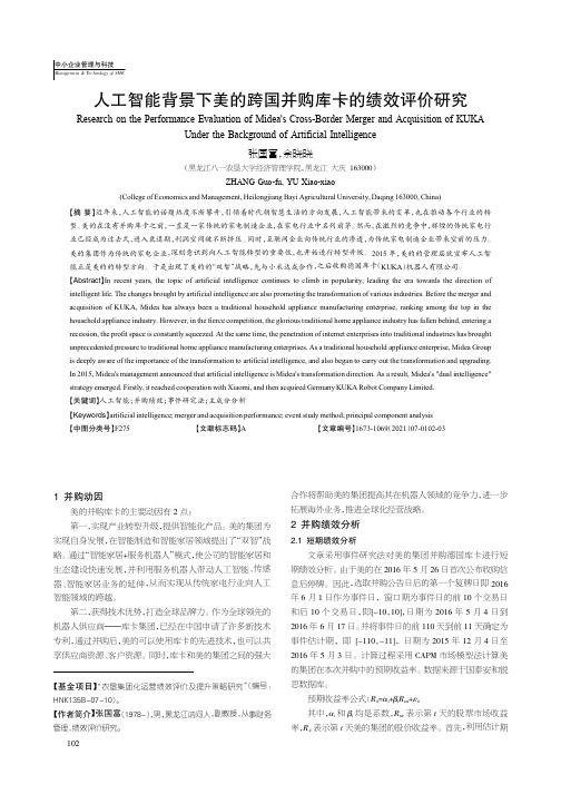 人工智能背景下美的跨国并购库卡的绩效评价研究