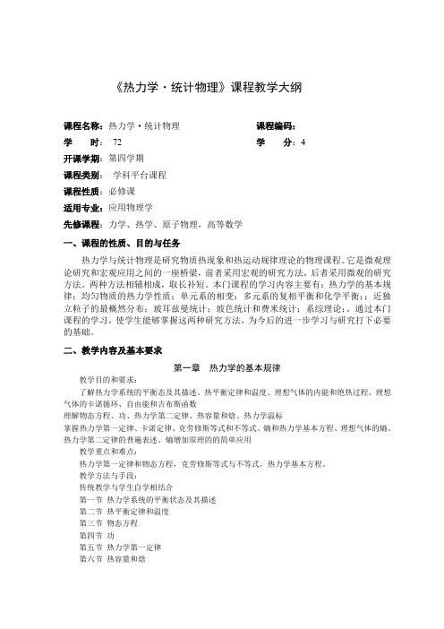 热力学统计物理教学大纲