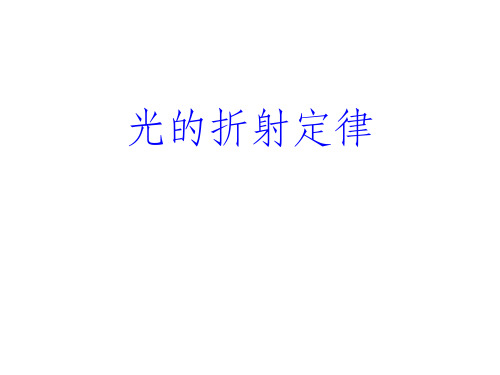《光的折射定律》PPT课件