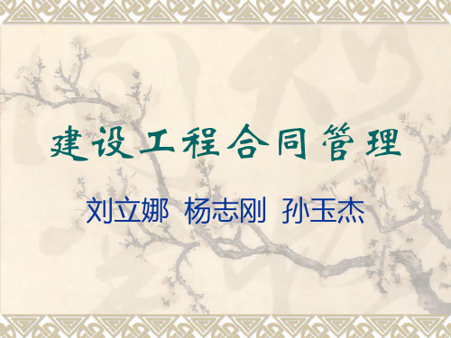 【PPT】建设工程合同管理剖析