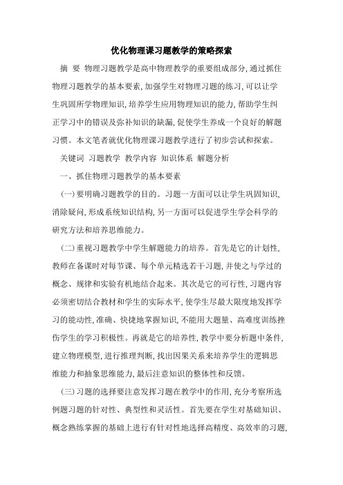 优化物理课习题教学的策略探索