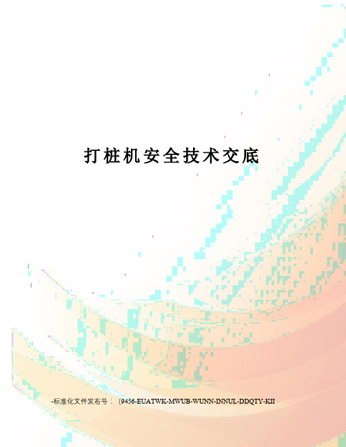 打桩机安全技术交底