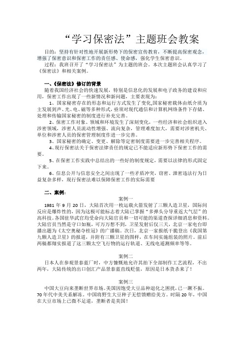 学习保密法主题班会教案