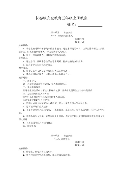五年级上册安全教案