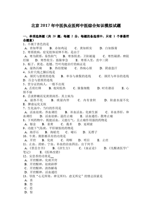 北京2017年中医执业医师中医综合知识模拟试题