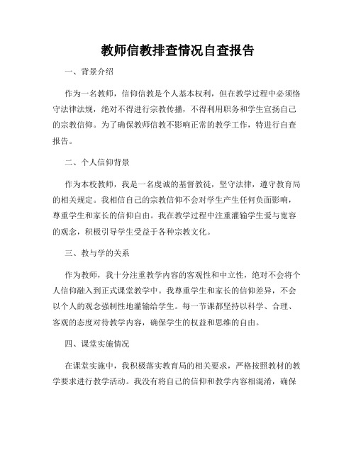 教师信教排查情况自查报告