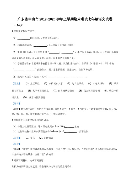 广东省中山市2019-2020学年七年级上学期期末语文试题(解析版)