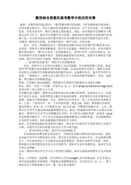数形结合思想在高考数学中的应用对策